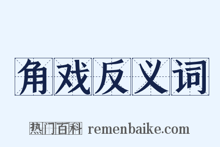 角戏反义词是什么意思的图片